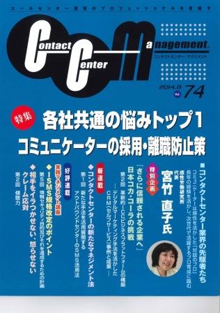 コンタクトセンターマネジメント(CCM) Vol.74