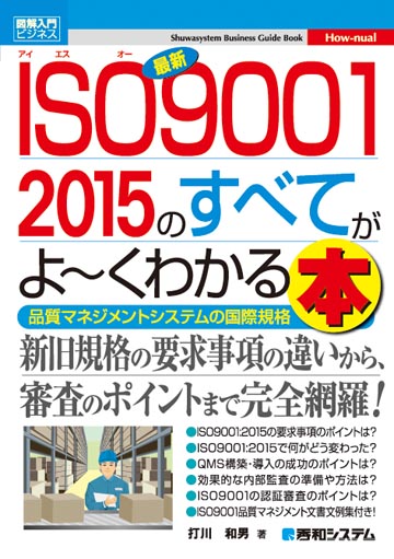 ISO9001 2015のすべてがよ～くわかる本