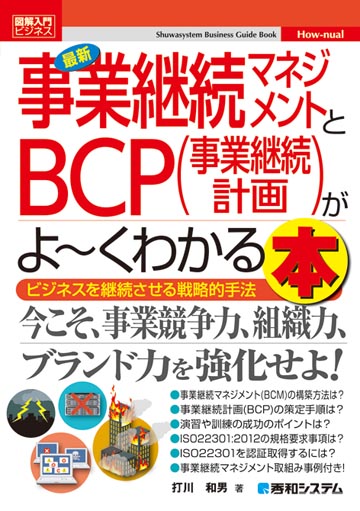 事業継続マネジメントBCPがよ～くわかる本