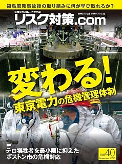 リスク対策.com Vol40　－　みならい君のBCMS構築物語