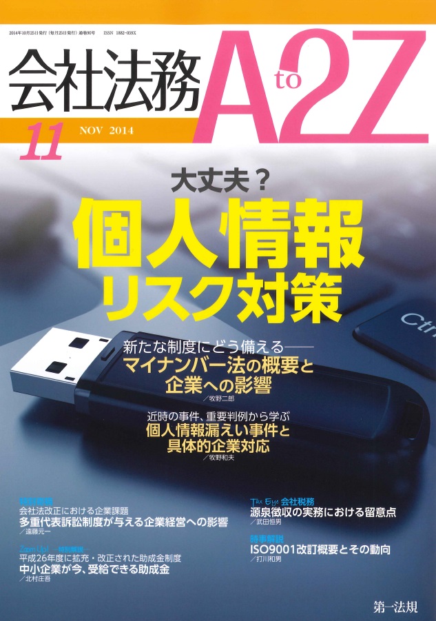 会社法務 A2Z　2014年11月号