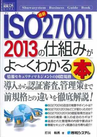 ISO27001:2013の仕組みがよ～くわかる本