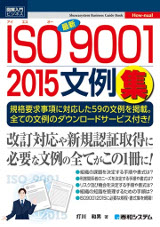 図解入門ビジネス 最新ISO9001 2015文例集