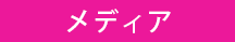 メディア
