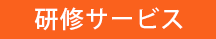 研修サービス