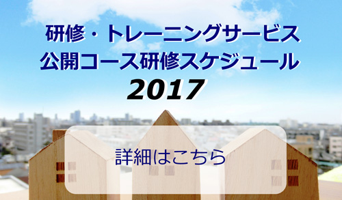 研修・トレーニングサービス　公開研修スケジュール2017