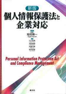 新版 個人情報保護法と企業対応