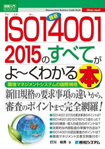 最新 ISO14001 2015のすべてがよ～くわかる本
