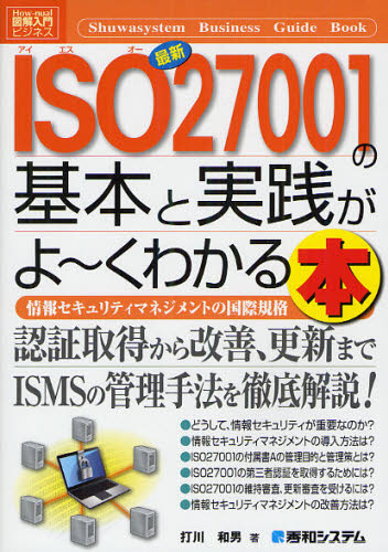 図解入門ビジネス 最新ISO27001の基本と実践がよーくわかる本 | ISO