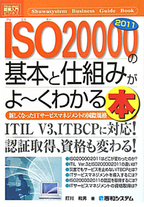 ISO20000:2011の基本と仕組みがよ～くわかる本