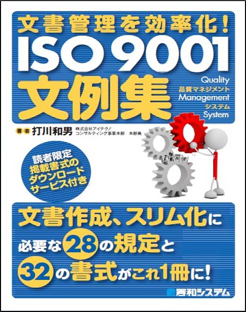 文書管理を効率化！ISO9001文例集