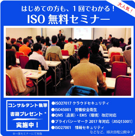 東京開催無ISO無料セミナー