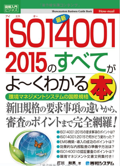 最新ISO14001 2015のすべてがよーくわかる本